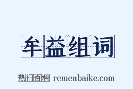 牟益组词是什么意思的图片
